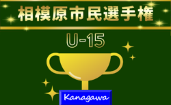 2026年度 相模原市民サッカー選手権大会U-15 組合せ掲載!6/13開幕、1回戦結果速報!情報ありがとうございます!