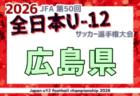 2026年度 JFA第50回全日本U-12サッカー選手権大会 岡山県大会 例年10月開催!日程・組合せ募集