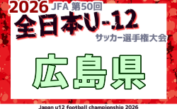 2026年度 JFA第50回全日本U-12サッカー選手権大会 広島県大会 例年10月開催！日程・組合せ募集　広島支部予選9/21.22組合せ掲載