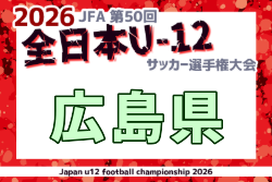 2026年度 JFA第50回全日本U-12サッカー選手権大会 広島県大会 例年10月開催！日程・組合せ募集　広島支部予選9/21.22組合せ掲載