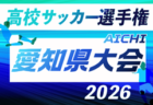 2026年度 第105回 全国高校サッカー選手権 愛知  東尾張予選   例年9月開催　組み合わせ・日程募集！