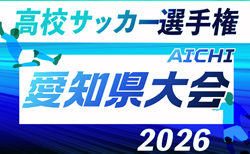 2026年度 第105回 全国高校サッカー選手権 愛知県大会 出場56チーム決定! 抽選会は9/21開催、10/17~11/14開催予定