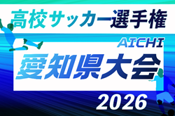 2026年度 第105回 全国高校サッカー選手権 愛知県大会  10/11～11/8開催予定　地区予選情報も募集中！