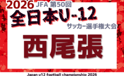 2026年度 第50回 JFA全日本U-12サッカー選手権 愛知 西尾張予選 組み合わせ掲載!10/10,11,18開催!