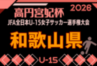 2026年度 高円宮妃杯JFA第31回全日本U-15女子サッカー選手権大会 滋賀県大会 例年9月開催!日程・組合せ募集