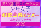 【滋賀県少年女子】参加選手掲載!2026年度 第80回国民スポーツ大会近畿ブロック大会(6/20,21)
