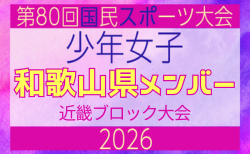 【和歌山県少年女子】参加選手掲載!2026年度 第80回国民スポーツ大会近畿ブロック大会(6/20,21)