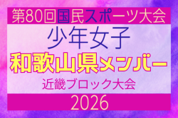 【和歌山県少年女子】参加選手掲載！2026年度 第80回国民スポーツ大会近畿ブロック大会（6/20,21）
