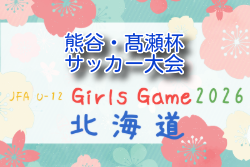 2026年度 JFA U-12ガールズゲーム北海道 第14回熊谷・髙瀬杯サッカー大会 大会要項掲載！8/22開催 組合せ募集