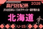 2026年度 JFA第31回全日本U-15女子サッカー選手権大会北海道大会  要項掲載！9/19,20,21開催！道北代表決定！組合せ募集