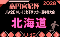2026年度 JFA第31回全日本U-15女子サッカー選手権大会北海道大会 要項掲載!9/19,20,21開催!道北代表決定!組合せ募集