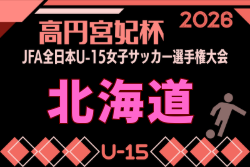 2026年度 JFA第31回全日本U-15女子サッカー選手権大会北海道大会 要項掲載!9/19,20,21開催!道北代表決定!組合せ募集