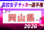 2026年度 第35回全日本高校女子サッカー選手権大会 愛媛県大会 例年9月開催!日程・組合せ募集