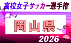 2026年度 第35回全日本高校女子サッカー選手権大会 岡山県大会 10/18結果更新!2回戦は10/25