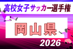 2026年度 第35回全日本高校女子サッカー選手権大会 岡山県大会 例年10月開催！日程・組合せ募集