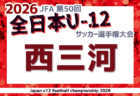 2026年度 第50回 JFA全日本U-12サッカー選手権 愛知 知多予選　例年9〜10月開催！要項・日程募集！