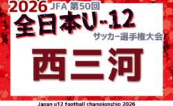 2026年度 第50回 JFA全日本U-12サッカー選手権 愛知 西三河予選　対戦表掲載！情報提供ありがとうございます！10/18開催予定