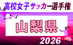 2026年度 第35回全日本高校女子サッカー選手権 山梨県予選 組合せ掲載!9/12,19開催!