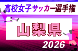 2026年度 第35回全日本高校女子サッカー選手権 山梨県予選 例年9月開催！日程・組合せ募集　