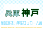 2026年度 第10回全国小学生選抜サッカー大会 西宮地区予選(兵庫)組合せ掲載! 例年9月開催!日程募集