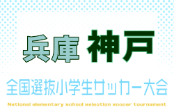 2026年度 第48回神戸兵庫シティライオンズクラブ杯秋季大会 U11の部(全国小学生選抜サッカーIN HYOGO神戸予選) 要項掲載!9/6~23開催!組合せ募集