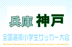 2026年度 第48回神戸兵庫シティライオンズクラブ杯秋季大会 U11の部（全国小学生選抜サッカーIN HYOGO神戸予選） 要項掲載！9/6～23開催！組合せ募集