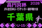 2026年度 第10回山形県ジュニアＵ12大会 優勝はモンテディオ村山！