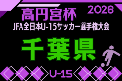 2026年度 千葉日報杯 千葉県ユースU-15サッカー大会 例年9月開催！日程・組合せ募集　