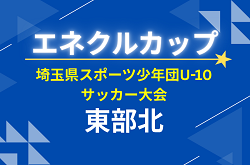2026年度 第11回 埼玉県サッカー少年団U-10サッカー大会 東部北ブロック 例年6月開催！大会情報募集中