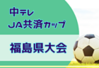 2026年度中テレ・JA共済カップ第45回福島県U-12サッカー選手権大会  優勝はバンディッツいわき！