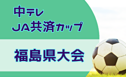 2026年度中テレ・JA共済カップ第45回福島県U-12サッカー選手権大会  優勝はバンディッツいわき！