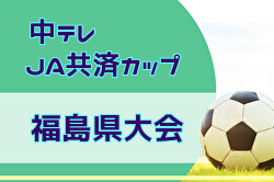 2026年度中テレ・JA共済カップ第45回福島県U-12サッカー選手権大会 優勝はバンディッツいわき!