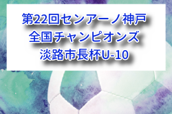 2026年度 第22回センアーノ神戸全国チャンピオンズ淡路市長杯U-10 兵庫 例年8月開催！組合せ・日程募集