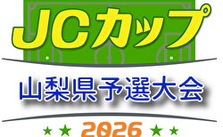 2026年度 10回JCカップU-11少年少女サッカー大会 山梨県予選大会 優勝はJFC白根!