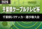 2026年度千葉県ケーブルテレビ杯 第41回千葉県U-9サッカー選手権大会 <1~8ブロック予選情報まとめ> 情報募集!