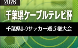 2026年度 千葉県ケーブルテレビ杯 第41回千葉県U-9サッカー選手権大会 10/11~11/8開催 1次リーグ組合せ掲載!