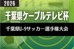 2026年度 千葉県ケーブルテレビ杯 第41回千葉県U-9サッカー選手権大会 要項掲載!10/11~11/8開催 組合せ募集!