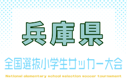2026年度 全国小学生選抜サッカー2027 IN HYOGO(旧チビリンピック・兵庫県) 2/6.7開催!組合せ抽選1/24 神戸代表決定!各地区予選情報募集
