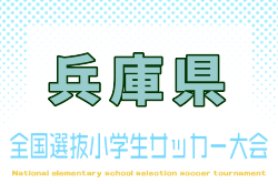 2026年度 全国小学生選抜サッカー2027 IN HYOGO（旧チビリンピック・兵庫県） 例年2月開催！日程・組合せ募集