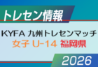 【メンバー】2026年度 KYFA 九州トレセンマッチ女子 U-13（6/27.28 福岡県開催） 福岡県参加選手掲載！