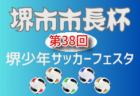 2026年度 第91回あすなろ杯少年サッカー大会 U10の部（神奈川） 5/17までの結果判明分・決勝トーナメント組合せ掲載