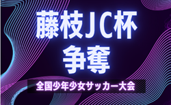 2026年度  第53回 藤枝JC杯争奪少年少女サッカー大会（静岡）64チーム出場･組み合わせ掲載！9/21,22,23開催！