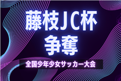 2026年度  第53回 藤枝JC杯争奪少年少女サッカー大会（静岡）昨年度は12月開催  組み合わせ・日程募集！