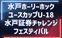 2026水戸証券チャレンジフェスティバルU-18@茨城 組合せ掲載!7/24~7/26開催!