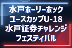 2026水戸証券チャレンジフェスティバルU-18@茨城 例年7月開催！組合せ・日程募集