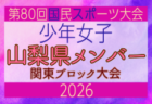 【茨城県少年女子】参加選手掲載!2026年度 第80回国民スポーツ大会関東ブロック大会(6/27,28)