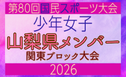【山梨県少年女子】参加選手掲載!2026年度 第80回国民スポーツ大会関東ブロック大会(6/27,28)