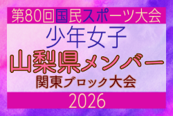 【山梨県少年女子】参加選手掲載！2026年度 第80回国民スポーツ大会関東ブロック大会（6/27,28）