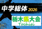 2026年度 栃木県中学総体 7/10〜19開催、概要掲載！地区予選情報判明分掲載！情報ありがとうございます！
