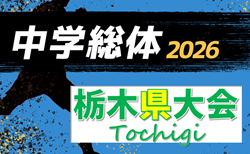 2026年度 栃木県中学総体 7/10〜19開催、概要掲載!地区予選情報判明分掲載!情報ありがとうございます!